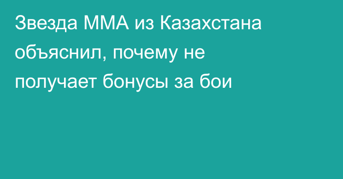 Звезда ММА из Казахстана объяснил, почему не получает бонусы за бои