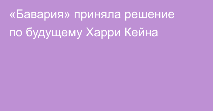 «Бавария» приняла решение по будущему Харри Кейна