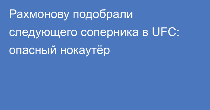 Рахмонову подобрали следующего соперника в UFC: опасный нокаутёр
