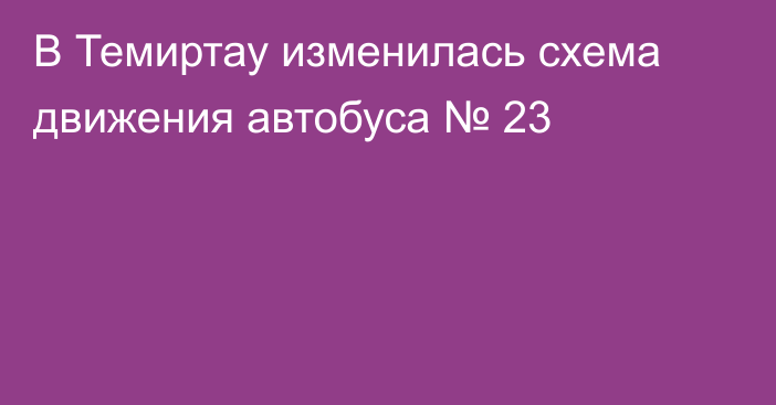 В Темиртау изменилась схема движения автобуса № 23