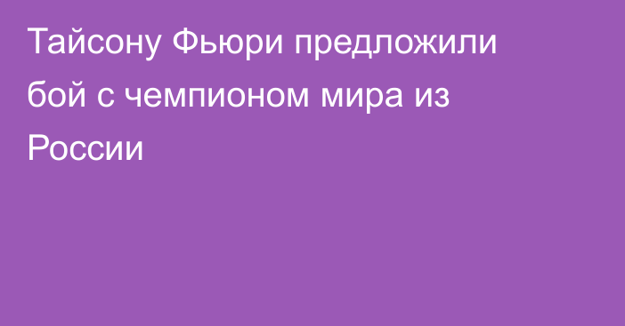 Тайсону Фьюри предложили бой с чемпионом мира из России