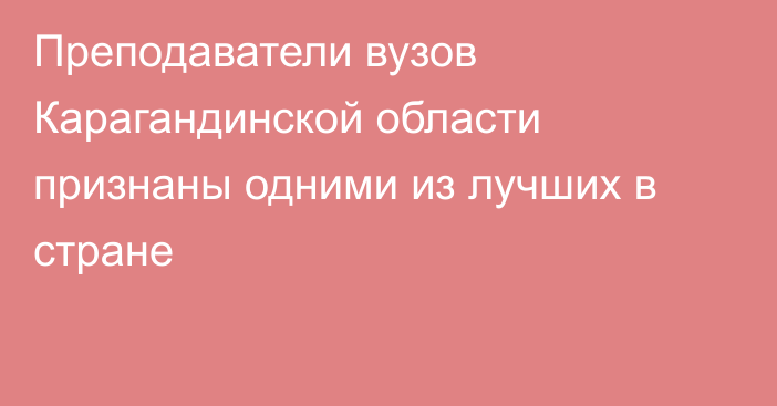 Преподаватели вузов Карагандинской области признаны одними из лучших в стране