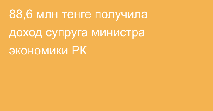 88,6 млн тенге получила доход супруга министра экономики РК