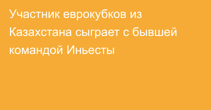 Участник еврокубков из Казахстана сыграет с бывшей командой Иньесты