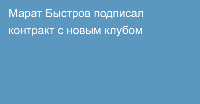 Марат Быстров подписал контракт с новым клубом