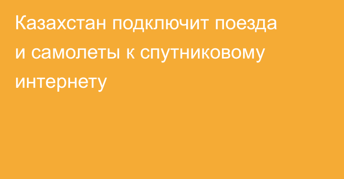 Казахстан подключит поезда и самолеты к спутниковому интернету