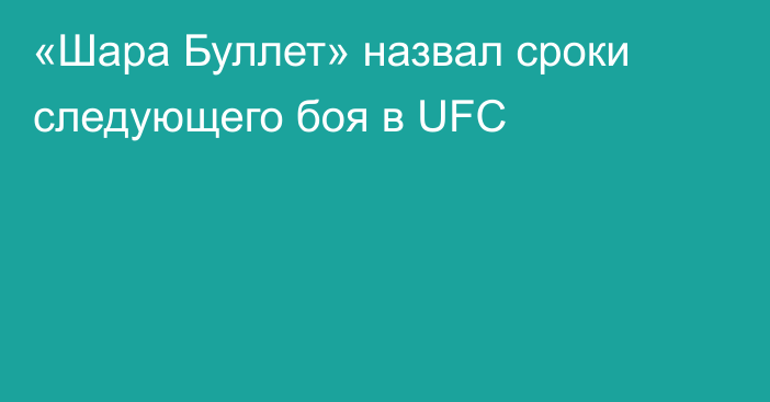 «Шара Буллет» назвал сроки следующего боя в UFC