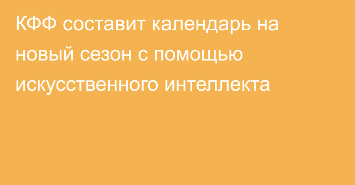 КФФ составит календарь на новый сезон с помощью искусственного интеллекта