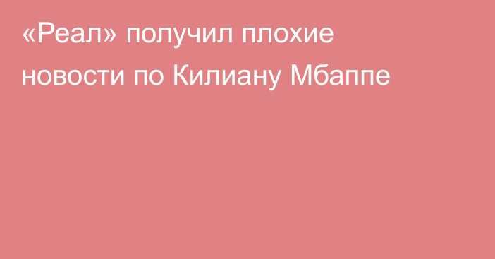 «Реал» получил плохие новости по Килиану Мбаппе