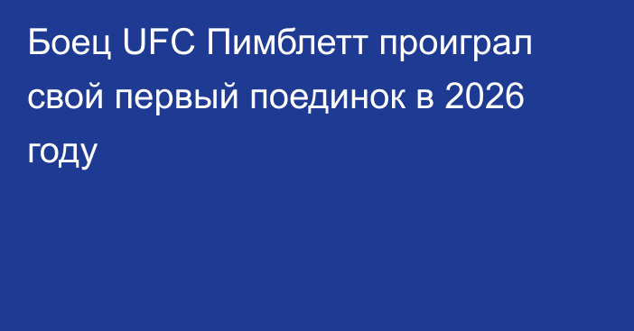 Боец UFC Пимблетт проиграл свой первый поединок в 2026 году