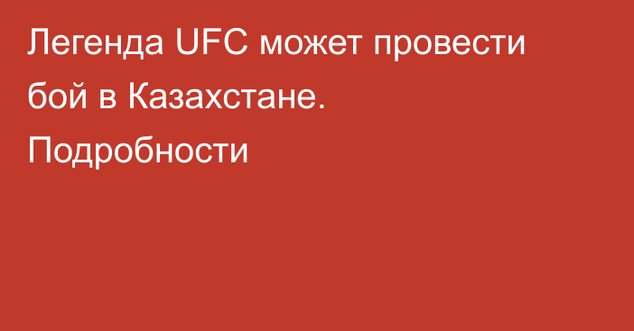 Легенда UFC может провести бой в Казахстане. Подробности