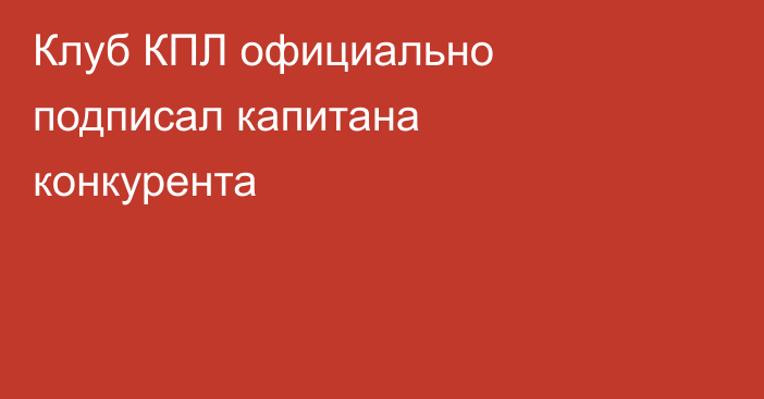 Клуб КПЛ официально подписал капитана конкурента