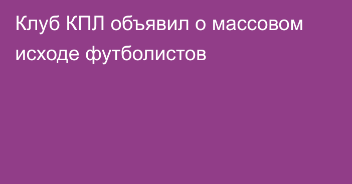 Клуб КПЛ объявил о массовом исходе футболистов
