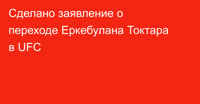 Сделано заявление о переходе Еркебулана Токтара в UFC