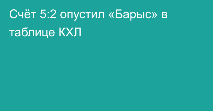Счёт 5:2 опустил «Барыс» в таблице КХЛ