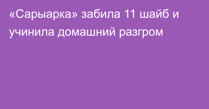 «Сарыарка» забила 11 шайб и учинила домашний разгром