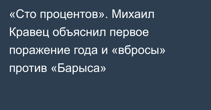 «Сто процентов». Михаил Кравец объяснил первое поражение года и «вбросы» против «Барыса»
