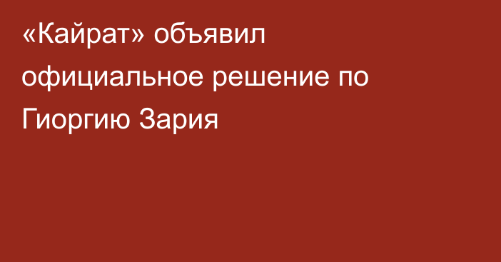 «Кайрат» объявил официальное решение по Гиоргию Зария
