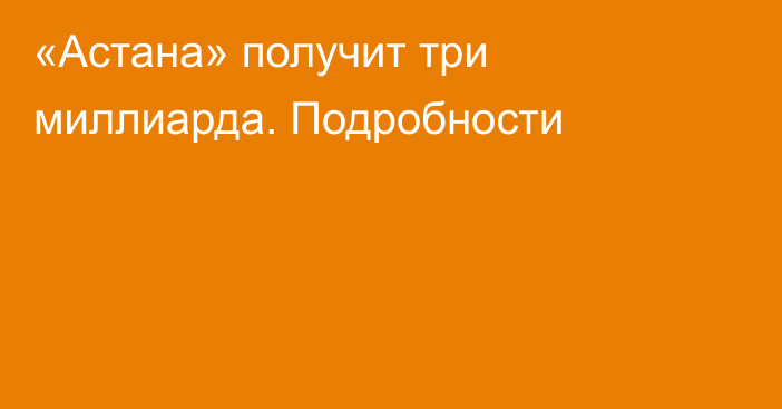 «Астана» получит три миллиарда. Подробности