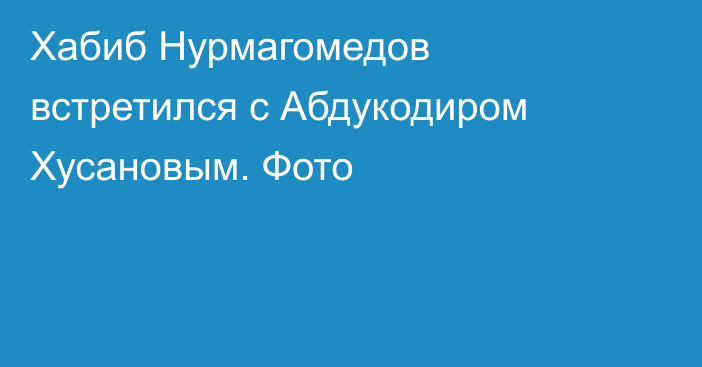 Хабиб Нурмагомедов встретился с Абдукодиром Хусановым. Фото