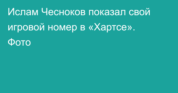 Ислам Чесноков показал свой игровой номер в «Хартсе». Фото