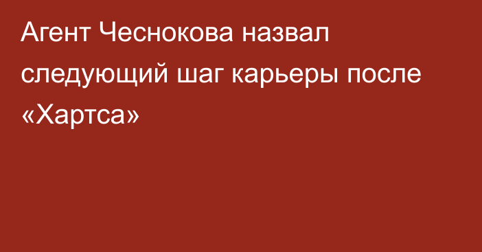 Агент Чеснокова назвал следующий шаг карьеры после «Хартса»