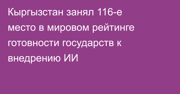 Кыргызстан занял 116-е место в мировом рейтинге готовности государств к внедрению ИИ