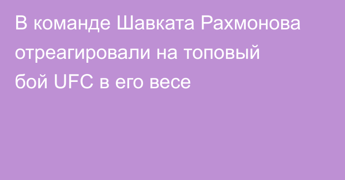 В команде Шавката Рахмонова отреагировали на топовый бой UFC в его весе