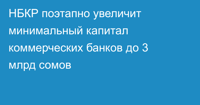 НБКР поэтапно увеличит минимальный капитал коммерческих банков до 3 млрд сомов