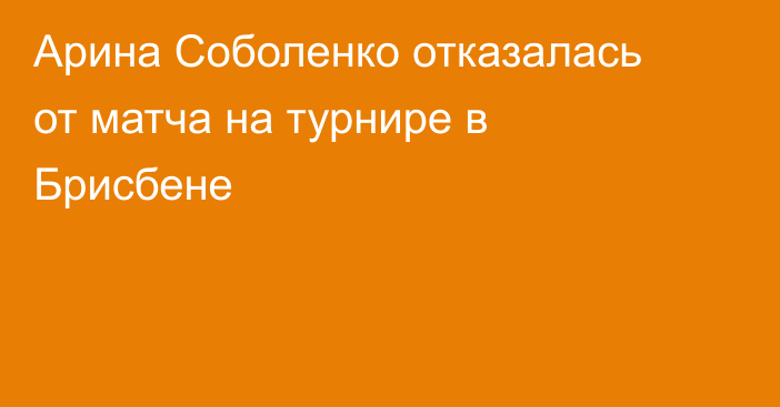 Арина Соболенко отказалась от матча на турнире в Брисбене