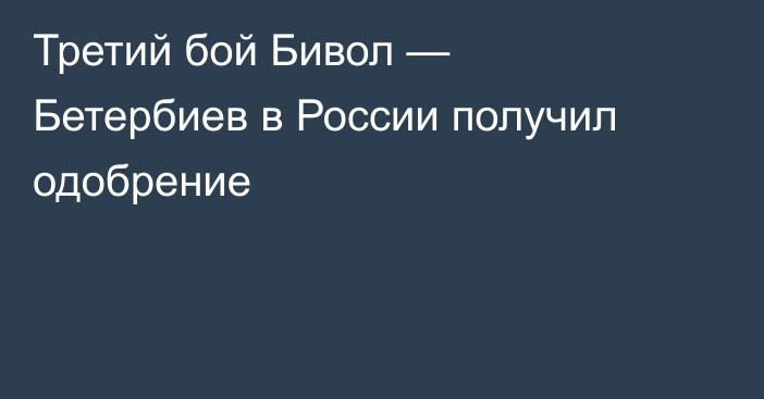 Третий бой Бивол — Бетербиев в России получил одобрение