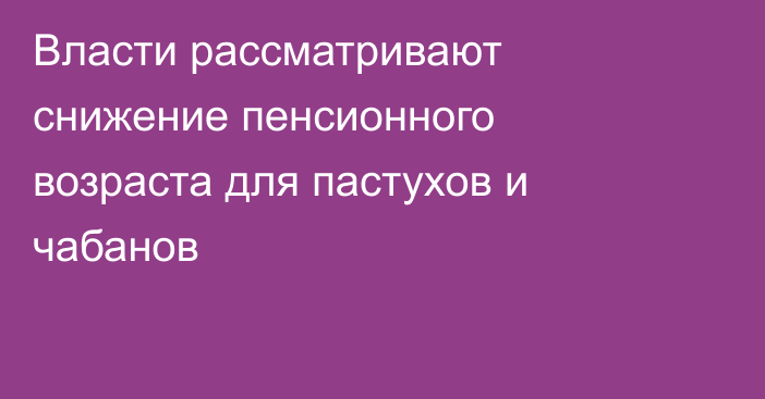 Власти рассматривают снижение пенсионного возраста для пастухов и чабанов