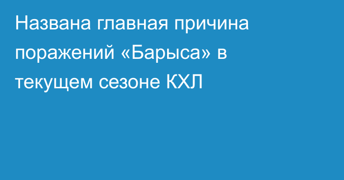 Названа главная причина поражений «Барыса» в текущем сезоне КХЛ