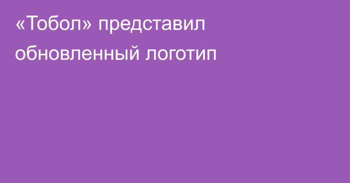 «Тобол» представил обновленный логотип