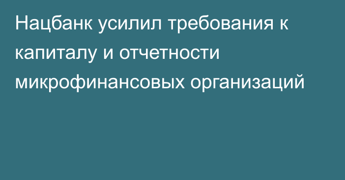 Нацбанк усилил требования к капиталу и отчетности микрофинансовых организаций