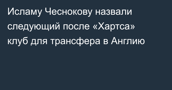 Исламу Чеснокову назвали следующий после «Хартса» клуб для трансфера в Англию