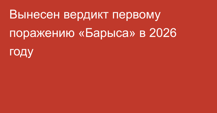 Вынесен вердикт первому поражению «Барыса» в 2026 году