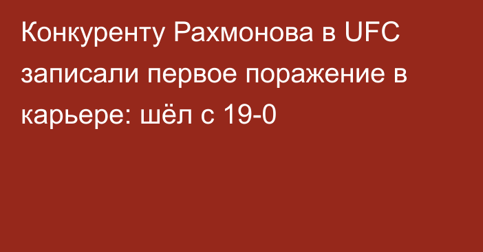 Конкуренту Рахмонова в UFC записали первое поражение в карьере: шёл с 19-0