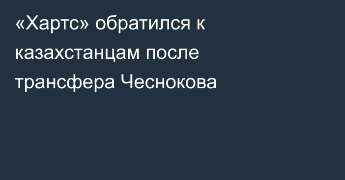 «Хартс» обратился к казахстанцам после трансфера Чеснокова