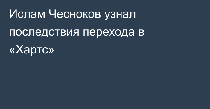 Ислам Чесноков узнал последствия перехода в «Хартс»