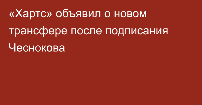 «Хартс» объявил о новом трансфере после подписания Чеснокова