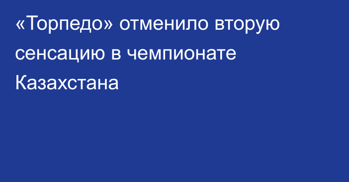 «Торпедо» отменило вторую сенсацию в чемпионате Казахстана