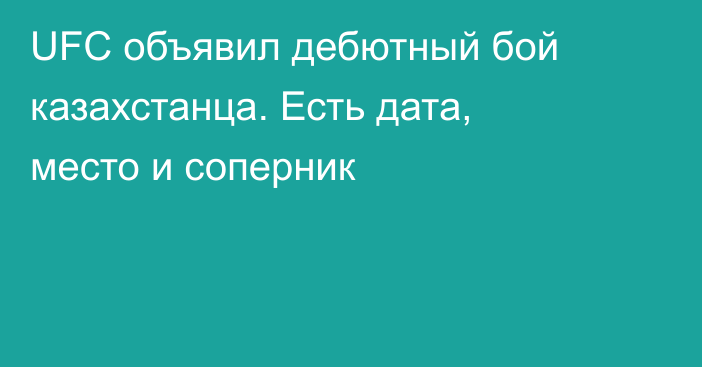 UFC объявил дебютный бой казахстанца. Есть дата, место и соперник