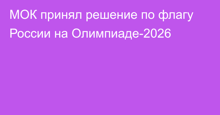 МОК принял решение по флагу России на Олимпиаде-2026