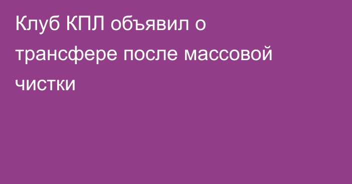 Клуб КПЛ объявил о трансфере после массовой чистки