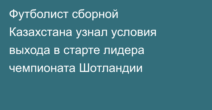 Футболист сборной Казахстана узнал условия выхода в старте лидера чемпионата Шотландии