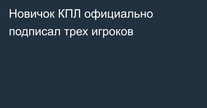 Новичок КПЛ официально подписал трех игроков