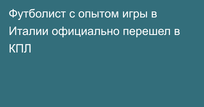 Футболист с опытом игры в Италии официально перешел в КПЛ