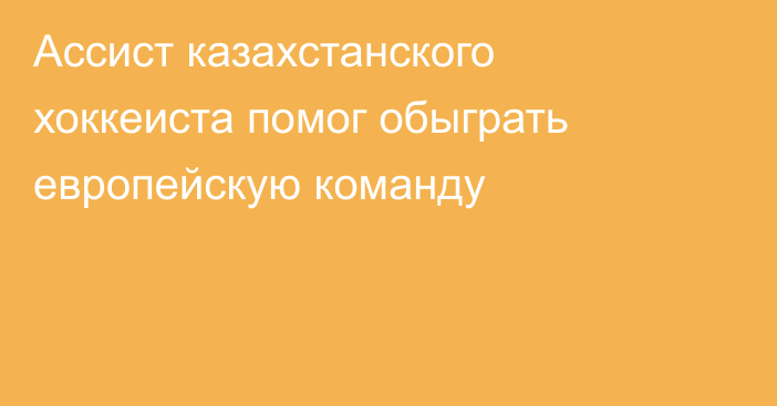 Ассист казахстанского хоккеиста помог обыграть европейскую команду