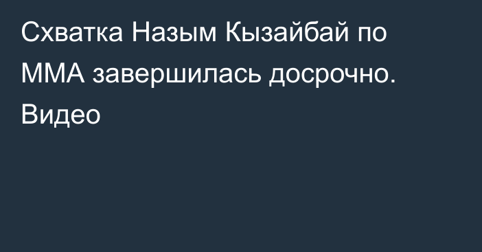 Схватка Назым Кызайбай по ММА завершилась досрочно. Видео